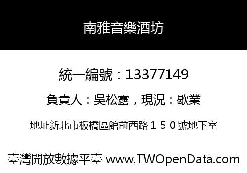 南雅音樂酒坊