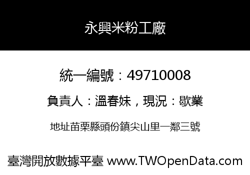 永興米粉工廠