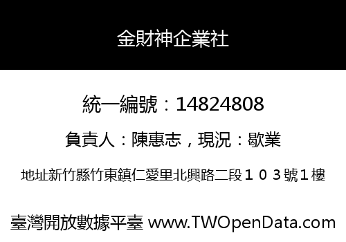 金財神企業社