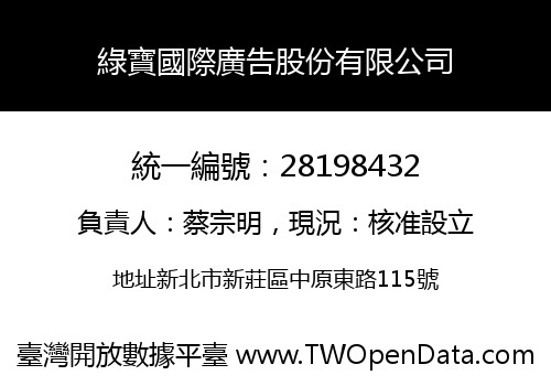 綠寶國際廣告股份有限公司