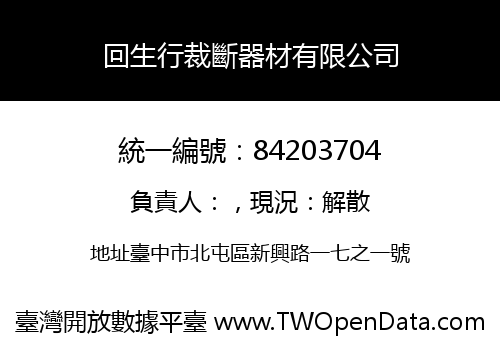 回生行裁斷器材有限公司