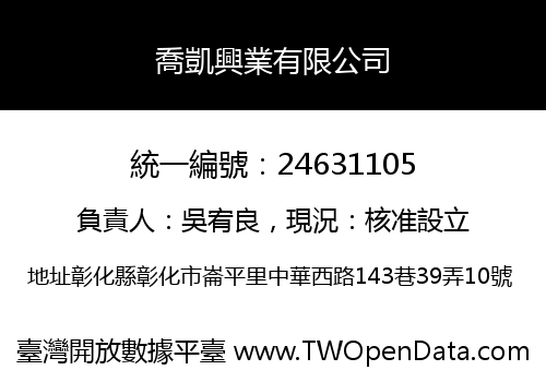 喬凱興業有限公司