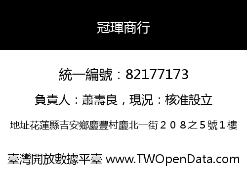 冠琿商行