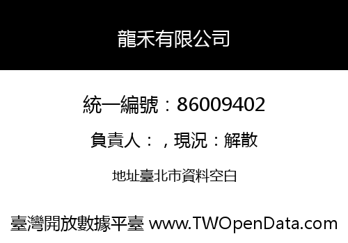 龍禾有限公司