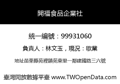 開福食品企業社