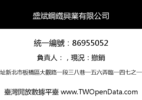 盛斌鋼鐵興業有限公司