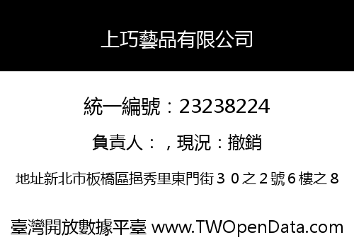 上巧藝品有限公司