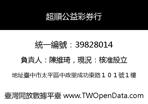 超順公益彩券行