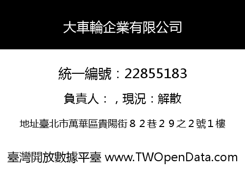 大車輪企業有限公司
