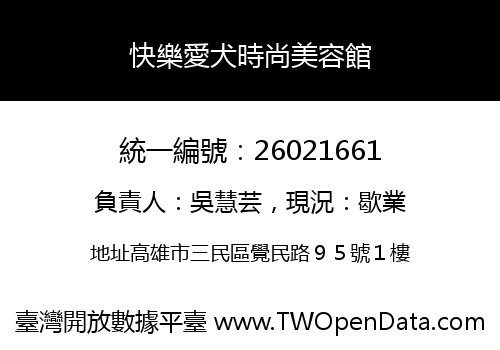 快樂愛犬時尚美容館