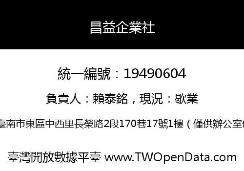 昌益企業社