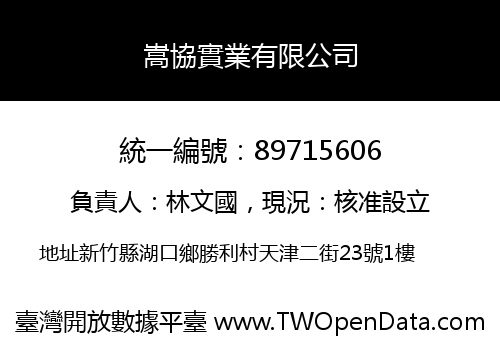 嵩協實業有限公司