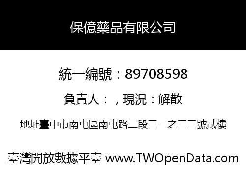 保億藥品有限公司