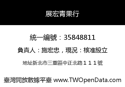 展宏青果行