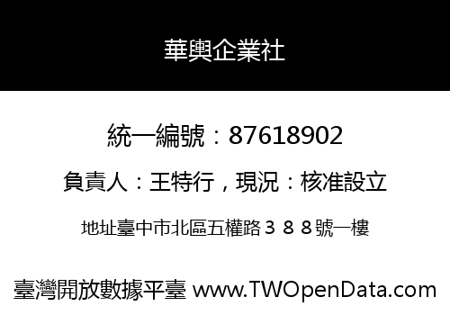 華輿企業社