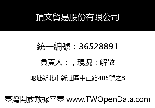 頂文貿易股份有限公司