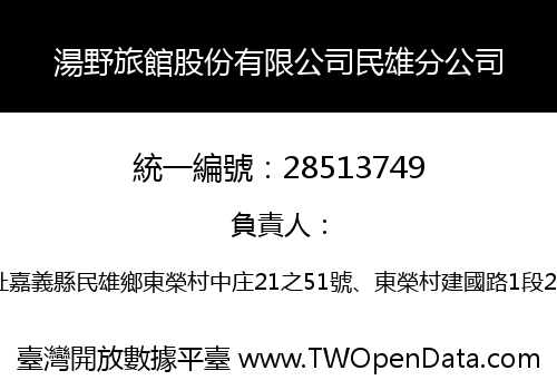 湯野旅館股份有限公司民雄分公司