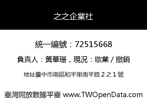 之之企業社