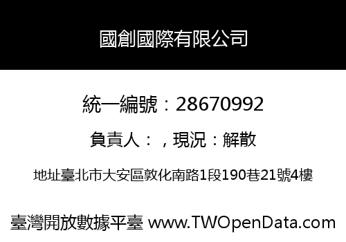 國創國際有限公司