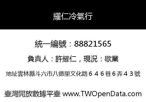 耀仁冷氣行