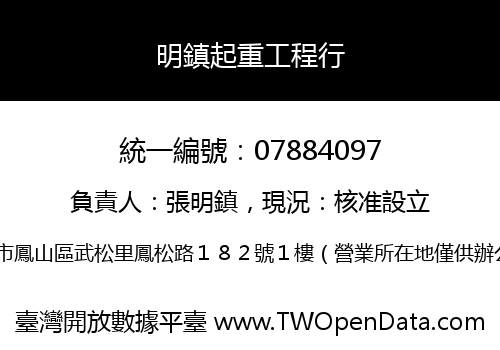明鎮起重工程行