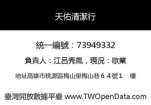 天佑清潔行