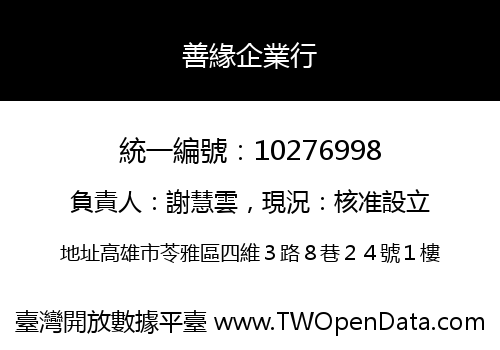 善緣企業行