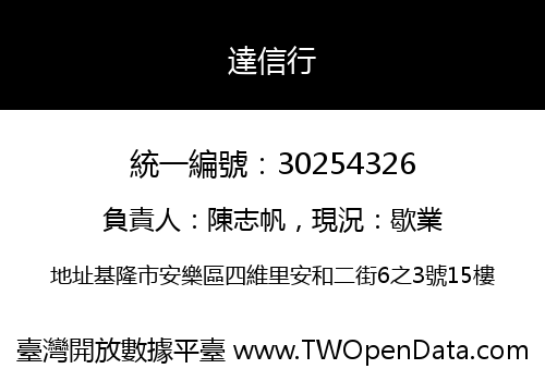 達信行