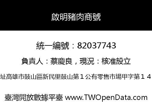 啟明豬肉商號