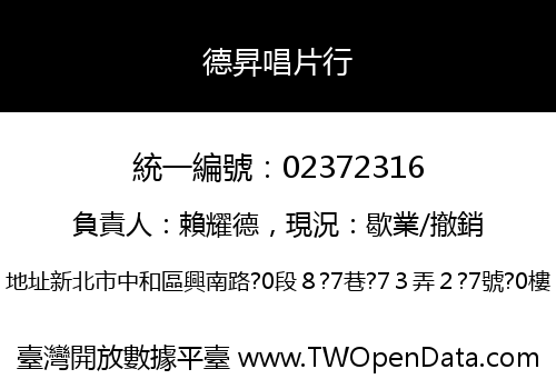德昇唱片行