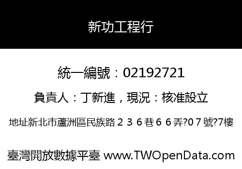 新功工程行
