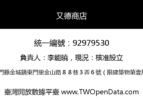 又德商店