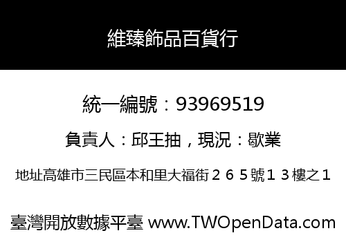 維臻飾品百貨行