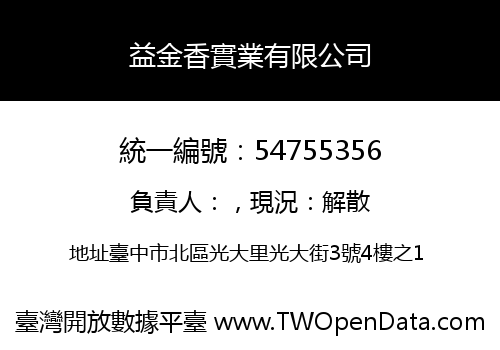 益金香實業有限公司