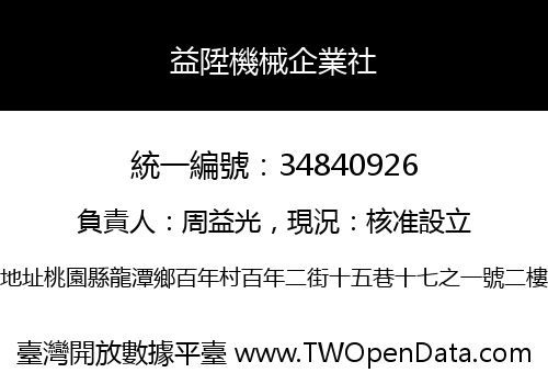 益陞機械企業社