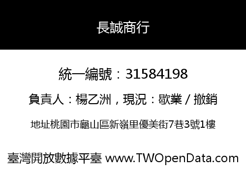 長誠商行