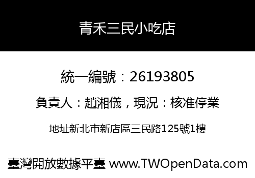 青禾三民小吃店