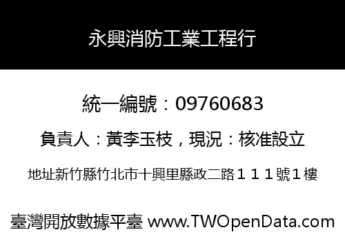 永興消防工業工程行