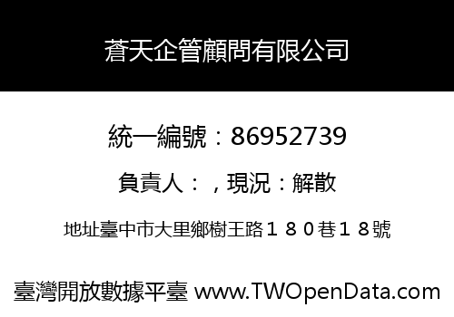 蒼天企管顧問有限公司