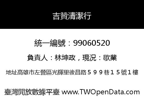 吉贊清潔行
