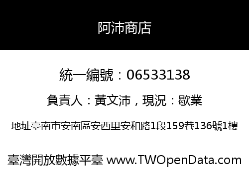 阿沛商店