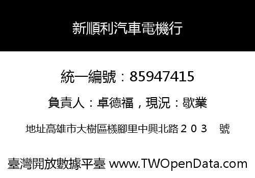 新順利汽車電機行