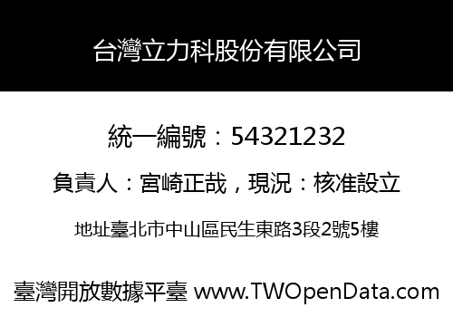 台灣立力科股份有限公司