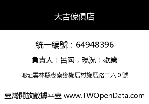 大吉傢俱店