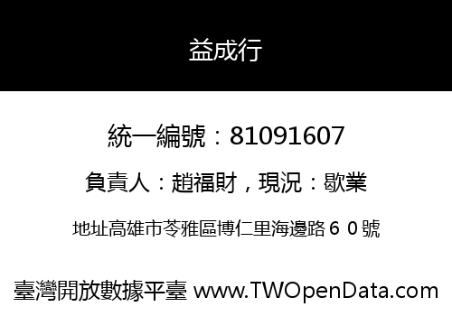 益成行
