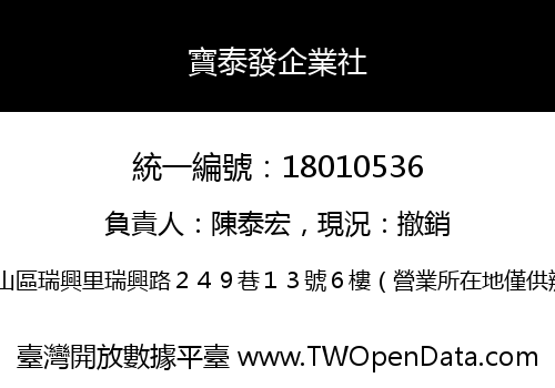 寶泰發企業社