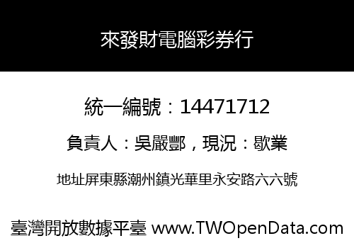 來發財電腦彩券行