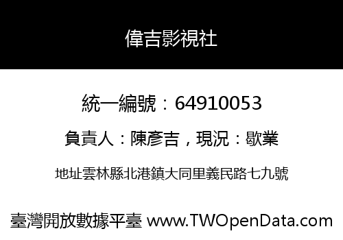 偉吉影視社