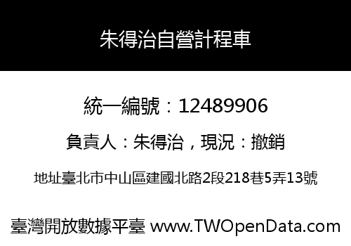 朱得治自營計程車
