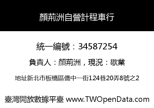 顏荊洲自營計程車行